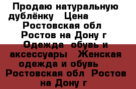 Продаю натуральную дублёнку › Цена ­ 1 800 - Ростовская обл., Ростов-на-Дону г. Одежда, обувь и аксессуары » Женская одежда и обувь   . Ростовская обл.,Ростов-на-Дону г.